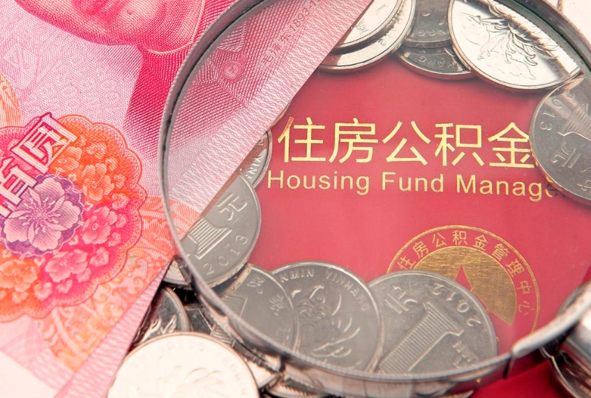 邵东实际没租房但也提取了公积金（急用钱公积金怎么提现）